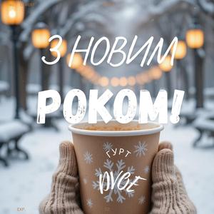 З НОВИМ РОКОМ!