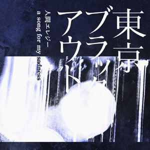 人間エレジー