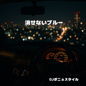 消せないブルー (男性 Ver.)