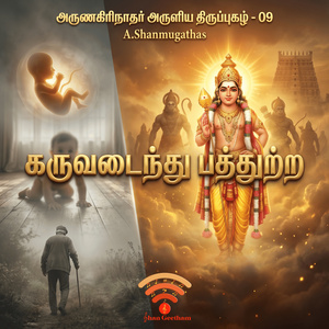 கருவடைந்து பத்துற்ற திங்கள் திருப்புகழ் - 09