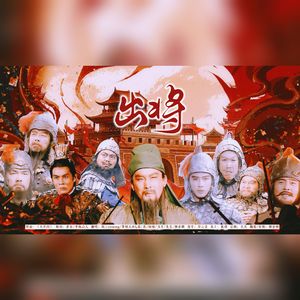 出将【三国武将群像】