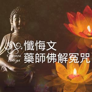 懺悔文藥師佛解冤咒