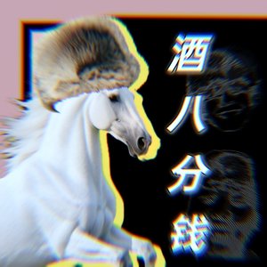 酒八分钱