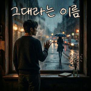 그대라는 이름