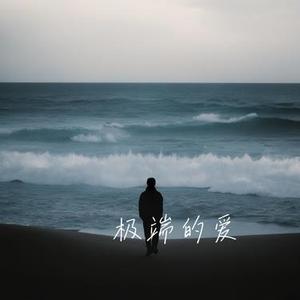极端的爱