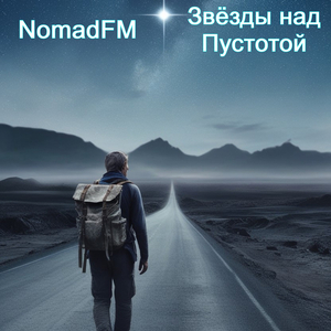 Звёзды над пустотой
