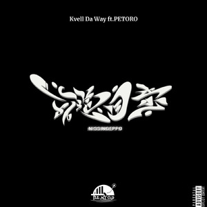 日進月歩 (feat. PETORO)