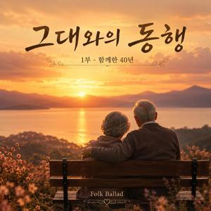 그대와의 동행 (1부-함께한 40년) Folk Ballad