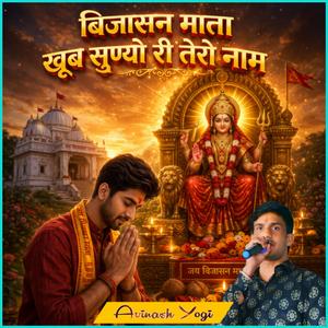 बिजासन माता खूब सुण्यो री तेरो नाम