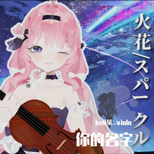 スパークル/火花 《你的名字》 插曲 中提琴与钢琴