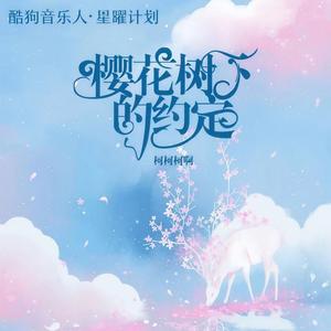 樱花树下的约定 (x1.2释怀版)