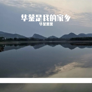 华蓥是我的家乡