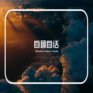 自顾自话（防盗试听版）