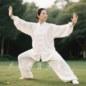 太极拳背景音乐之一
