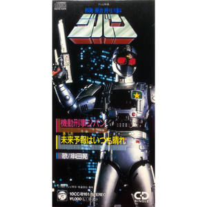 機動刑事ジバン