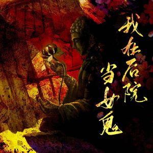 我在后院当女鬼——《新聊斋志异》之《小谢》原创