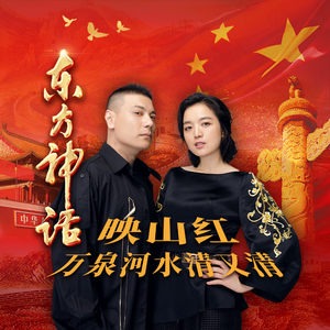 映山红+万泉河水清又清