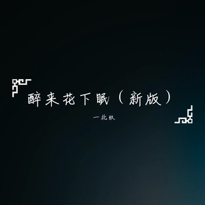 醉来花下眠 （新版）