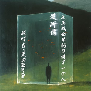 没所谓 反正我也早就习惯了一个人