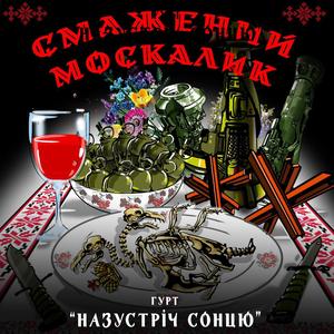 Смажений москалик (ремікс)