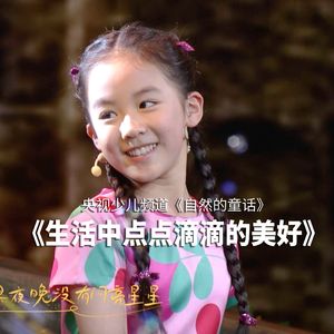 生活中点点滴滴的美好（央视2025新春故事会）