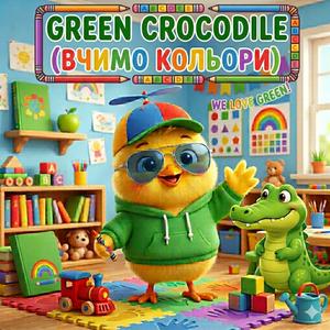 Green Crocodile (Вчимо кольори)