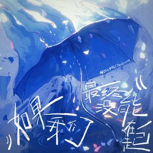 如果我们最终没能在一起