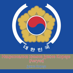 Национална химна Јужне Кореје (Аегука)