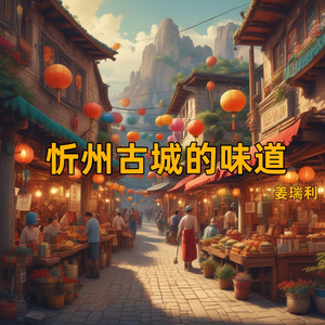 忻州古城的味道 (古城的味道)