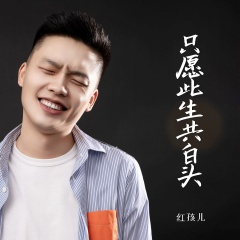 只愿此生共白头