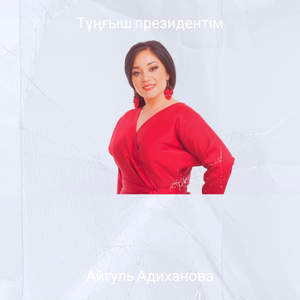 Тұңғыш президентім