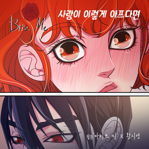 사랑이 이렇게 아프다면 (Inst.)