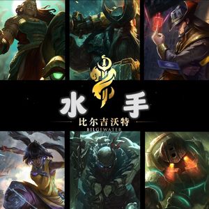 比尔吉沃特《水手》