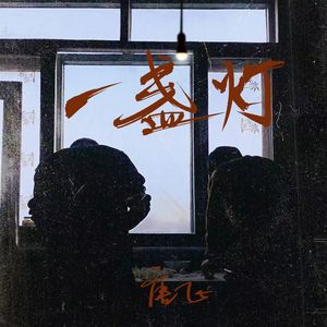 一盏灯