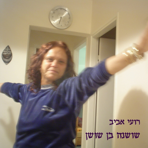 שושנה בן שושן