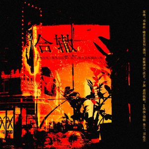 合辙（记《我在废土世界扫垃圾》祝宁霍文溪）