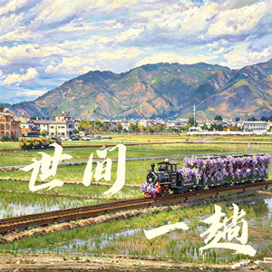 世间一趟