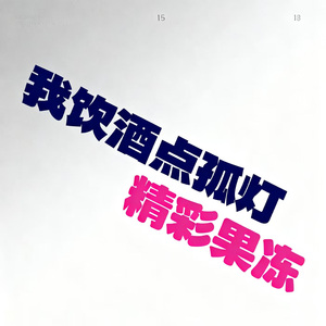 我饮酒点孤灯