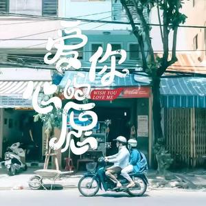 爱你的心愿