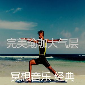 一尘不染伸展运动印象数