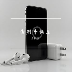 告别手机后