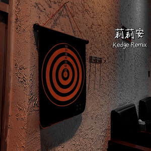 莉莉安（Kedge Remix）