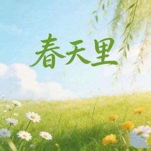 春天里 (R&B版) (Cover 汪峰)