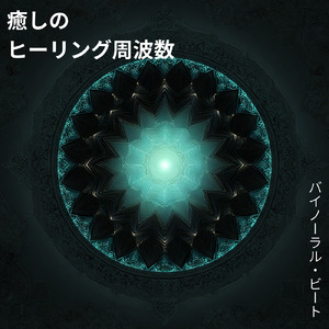 ソルフェジオ - α波→θ波→δ波 - (バイノーラル)
