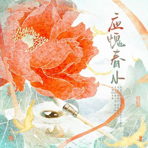 牡丹——应愧春小