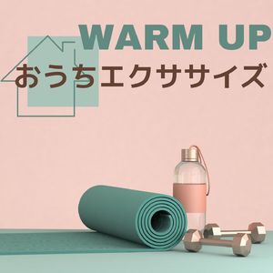 ウォームアップ