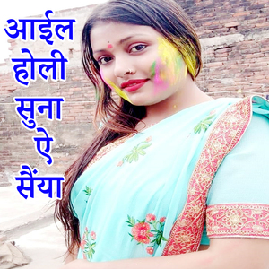 Aail Holi Suna Ae Saiya (Holi Song)