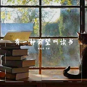 有一种希望叫读书