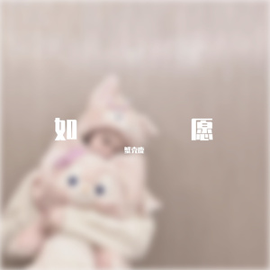 如愿（翻自 野生王菲）
