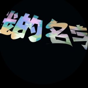 我的名字 live （cover：焦迈奇））